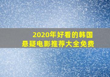 2020年好看的韩国悬疑电影推荐大全免费