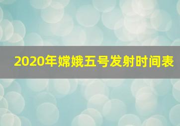 2020年嫦娥五号发射时间表