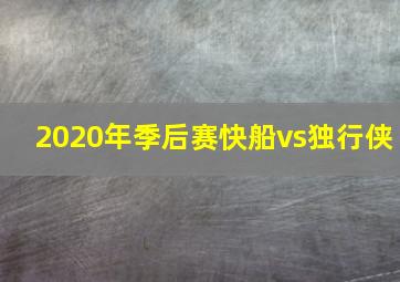 2020年季后赛快船vs独行侠