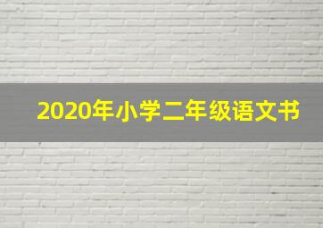 2020年小学二年级语文书