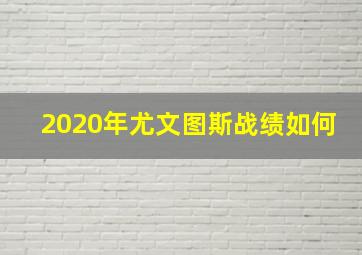 2020年尤文图斯战绩如何