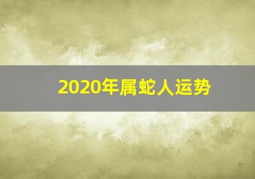 2020年属蛇人运势