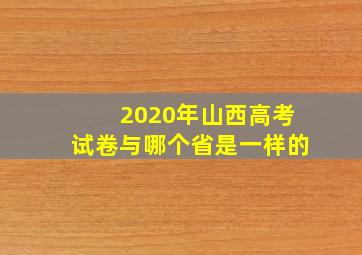 2020年山西高考试卷与哪个省是一样的