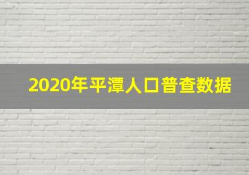 2020年平潭人口普查数据