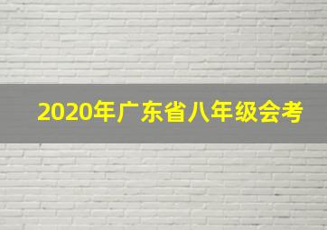 2020年广东省八年级会考