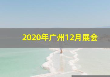 2020年广州12月展会