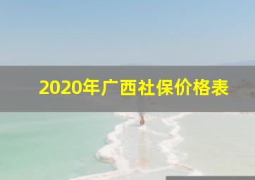 2020年广西社保价格表