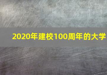 2020年建校100周年的大学