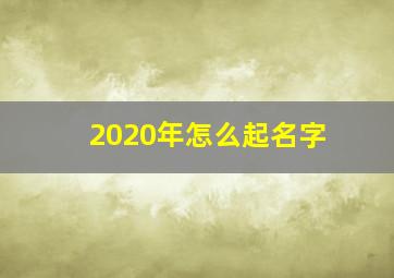 2020年怎么起名字