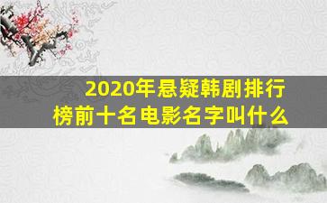 2020年悬疑韩剧排行榜前十名电影名字叫什么