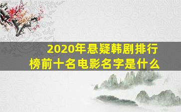 2020年悬疑韩剧排行榜前十名电影名字是什么