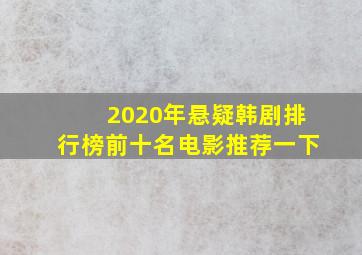 2020年悬疑韩剧排行榜前十名电影推荐一下