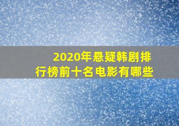 2020年悬疑韩剧排行榜前十名电影有哪些