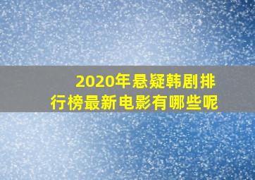 2020年悬疑韩剧排行榜最新电影有哪些呢