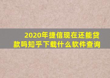 2020年捷信现在还能贷款吗知乎下载什么软件查询