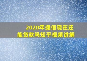 2020年捷信现在还能贷款吗知乎视频讲解