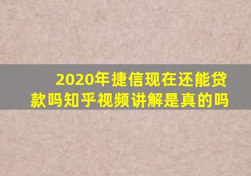 2020年捷信现在还能贷款吗知乎视频讲解是真的吗