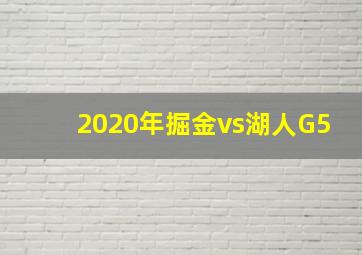 2020年掘金vs湖人G5