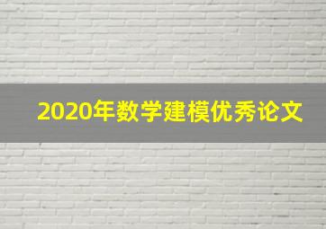 2020年数学建模优秀论文