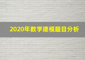 2020年数学建模题目分析