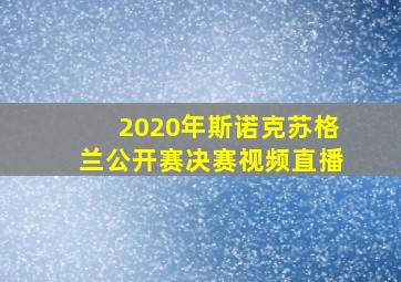 2020年斯诺克苏格兰公开赛决赛视频直播