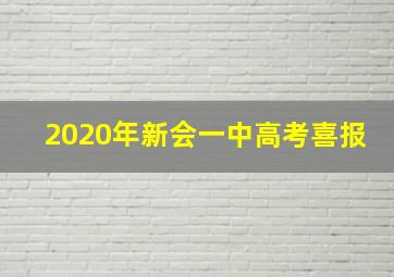 2020年新会一中高考喜报