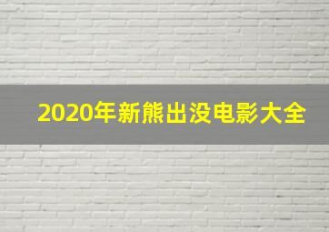 2020年新熊出没电影大全