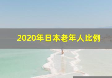 2020年日本老年人比例