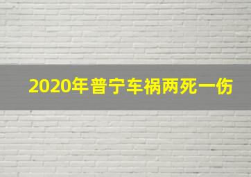 2020年普宁车祸两死一伤