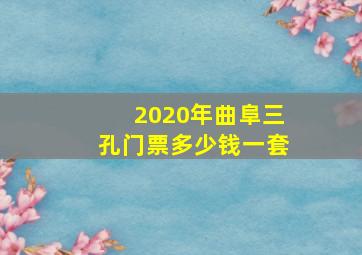 2020年曲阜三孔门票多少钱一套