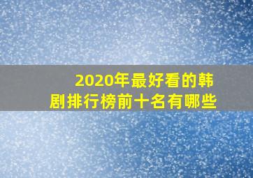 2020年最好看的韩剧排行榜前十名有哪些