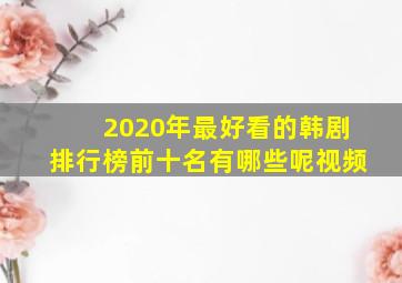 2020年最好看的韩剧排行榜前十名有哪些呢视频