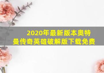 2020年最新版本奥特曼传奇英雄破解版下载免费