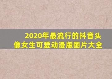 2020年最流行的抖音头像女生可爱动漫版图片大全