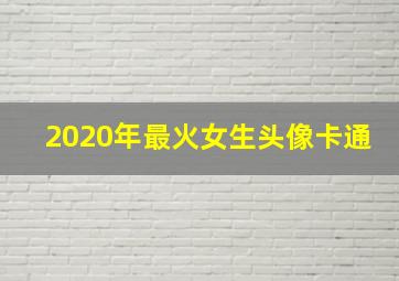 2020年最火女生头像卡通