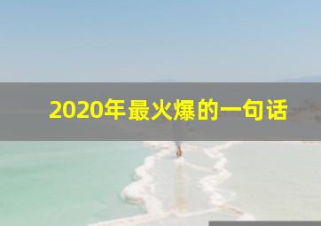 2020年最火爆的一句话