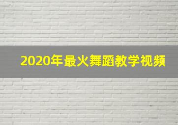 2020年最火舞蹈教学视频