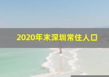 2020年末深圳常住人口