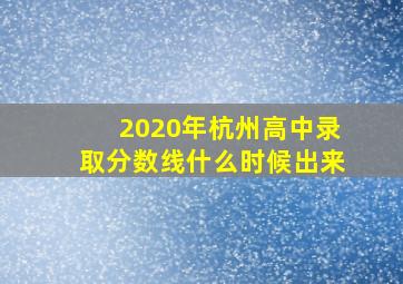 2020年杭州高中录取分数线什么时候出来