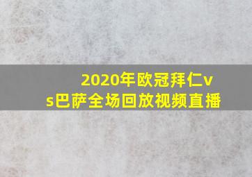 2020年欧冠拜仁vs巴萨全场回放视频直播