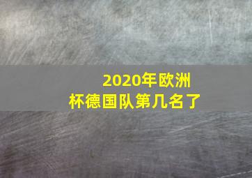 2020年欧洲杯德国队第几名了