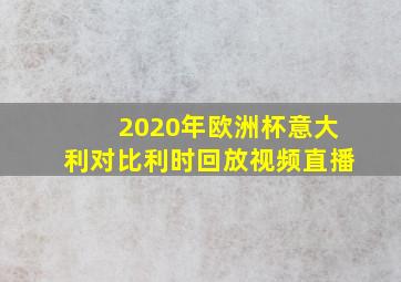 2020年欧洲杯意大利对比利时回放视频直播