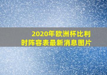 2020年欧洲杯比利时阵容表最新消息图片