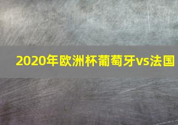 2020年欧洲杯葡萄牙vs法国