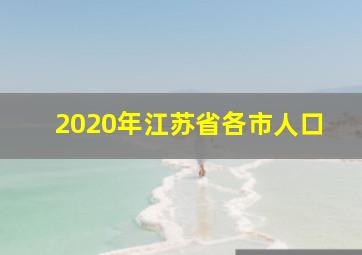 2020年江苏省各市人口