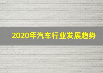 2020年汽车行业发展趋势