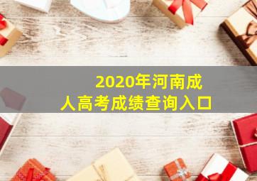 2020年河南成人高考成绩查询入口