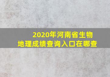 2020年河南省生物地理成绩查询入口在哪查