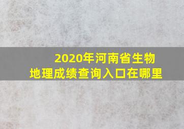 2020年河南省生物地理成绩查询入口在哪里