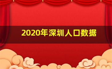 2020年深圳人口数据